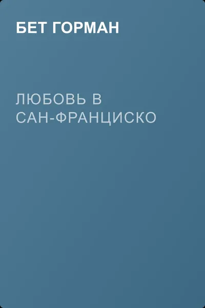 Любовь в Сан-Франциско — обложка книги