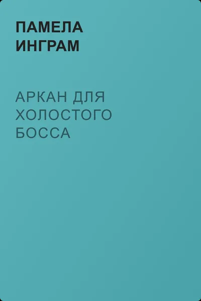 Аркан для холостого босса — обложка книги
