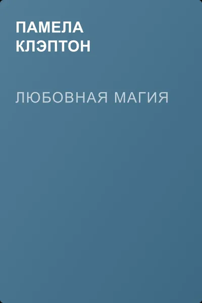 Любовная магия — обложка книги