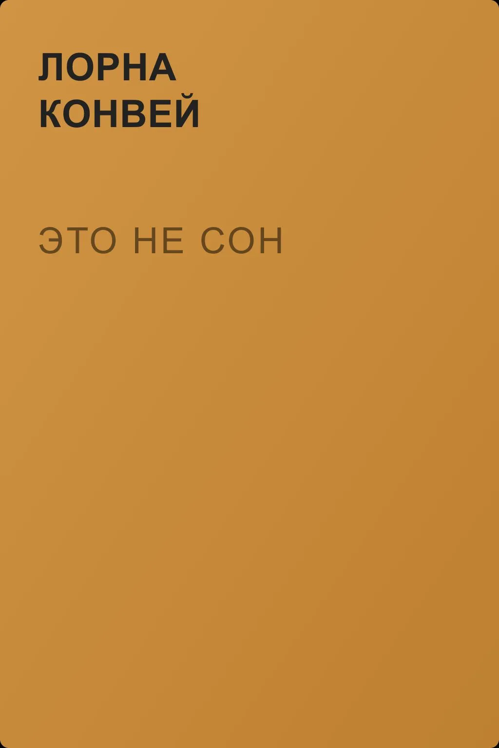 Это не сон — обложка книги