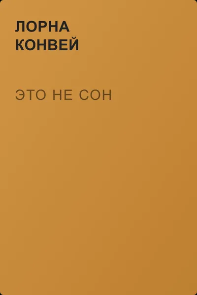 Это не сон — обложка книги