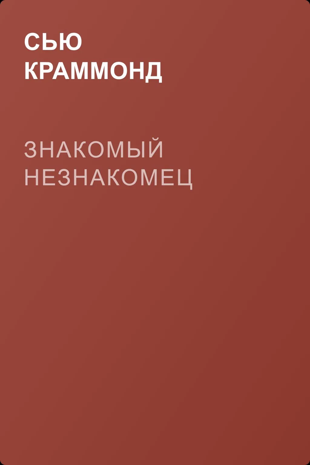 Знакомый незнакомец — обложка книги