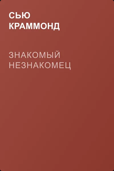 Знакомый незнакомец — обложка книги