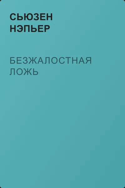 Безжалостная ложь — обложка книги