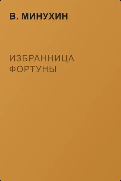 Избранница Фортуны — обложка книги