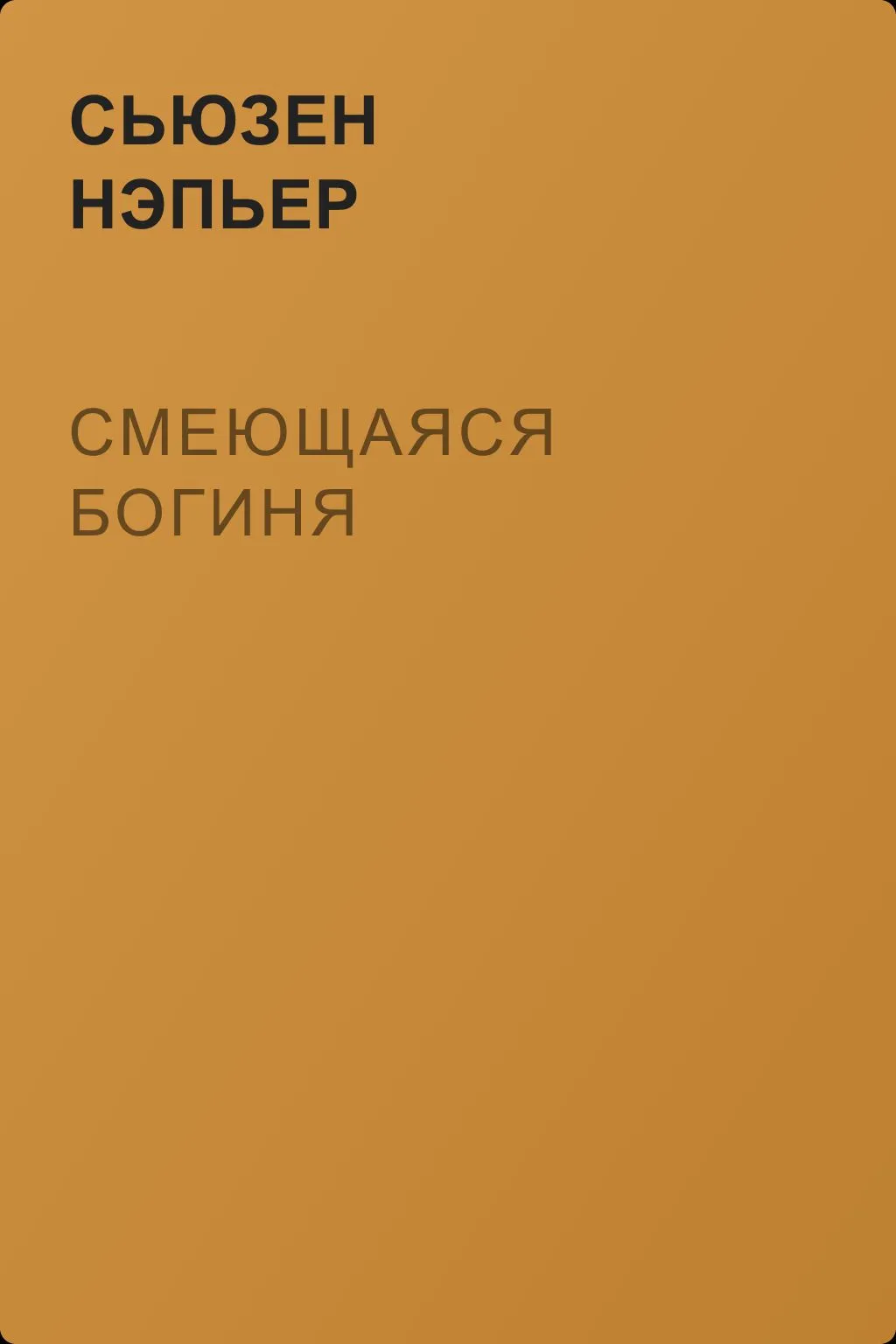 Смеющаяся богиня — обложка книги