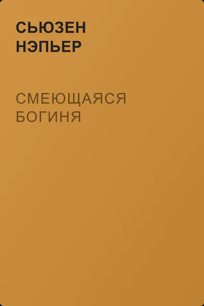 Смеющаяся богиня — обложка книги