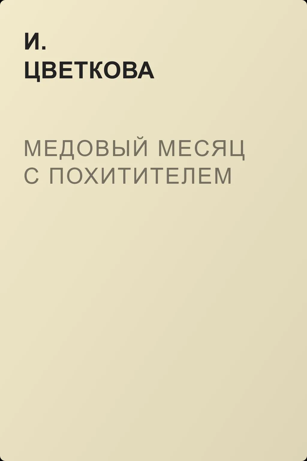 Медовый месяц с похитителем — обложка книги