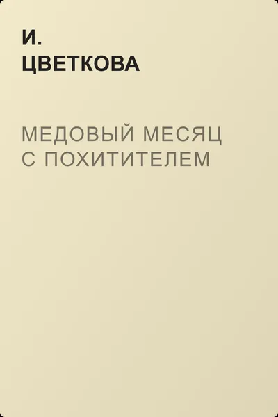Медовый месяц с похитителем — обложка книги