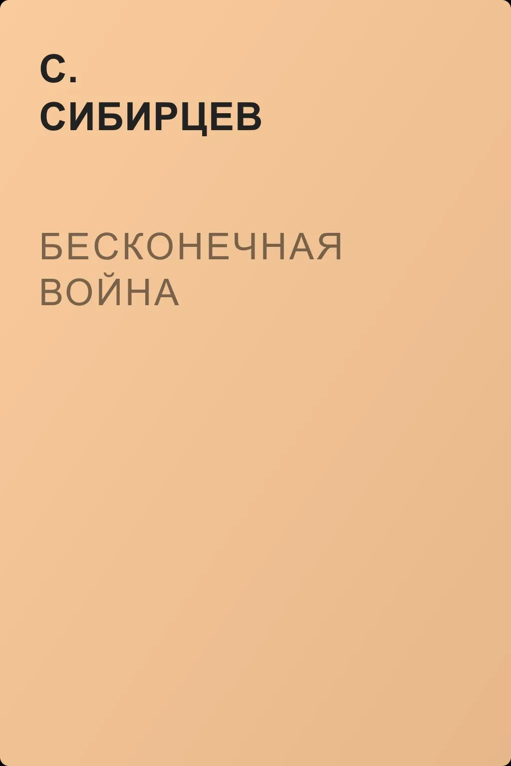Бесконечная война — обложка книги