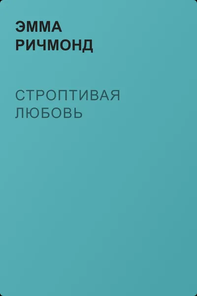 Строптивая любовь — обложка книги