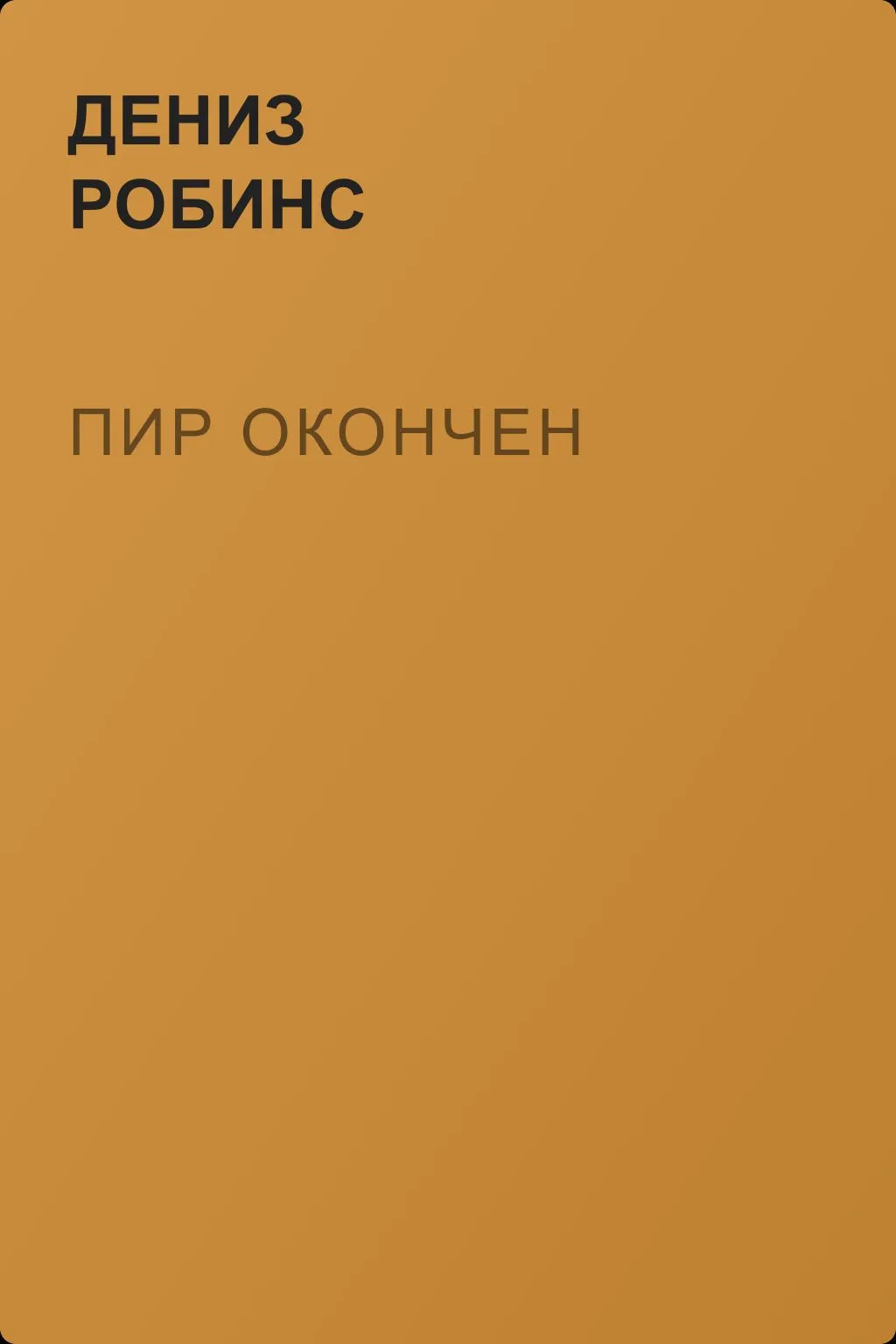 Пир окончен — обложка книги