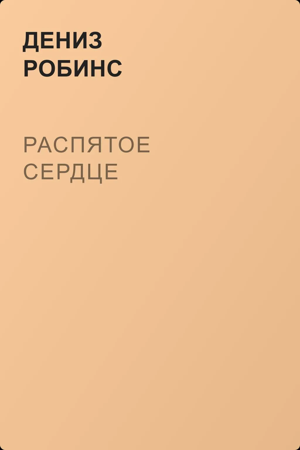 Распятое сердце — обложка книги