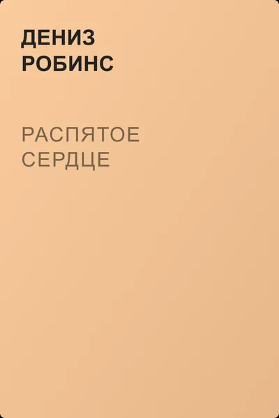 Распятое сердце — обложка книги