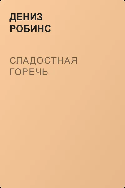 Сладостная горечь — обложка книги
