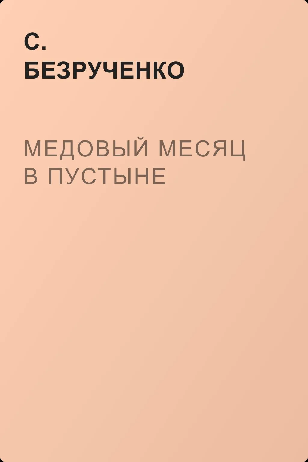 Медовый месяц в пустыне — обложка книги