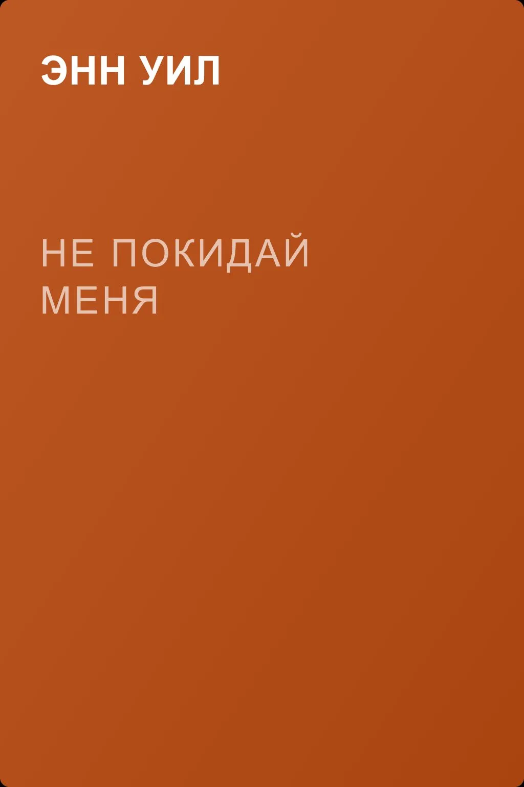 Не покидай меня — обложка книги