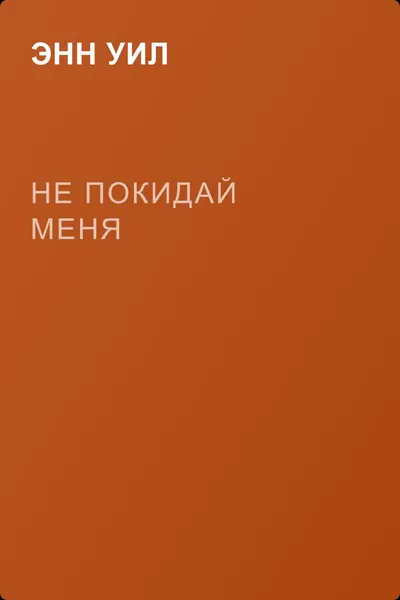 Не покидай меня — обложка книги