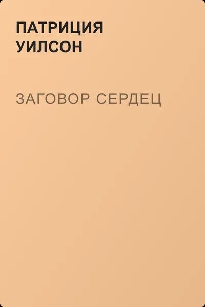 Заговор сердец — обложка книги