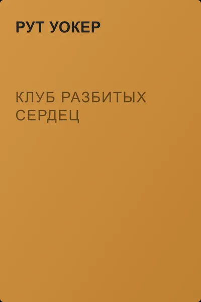 Клуб разбитых сердец — обложка книги