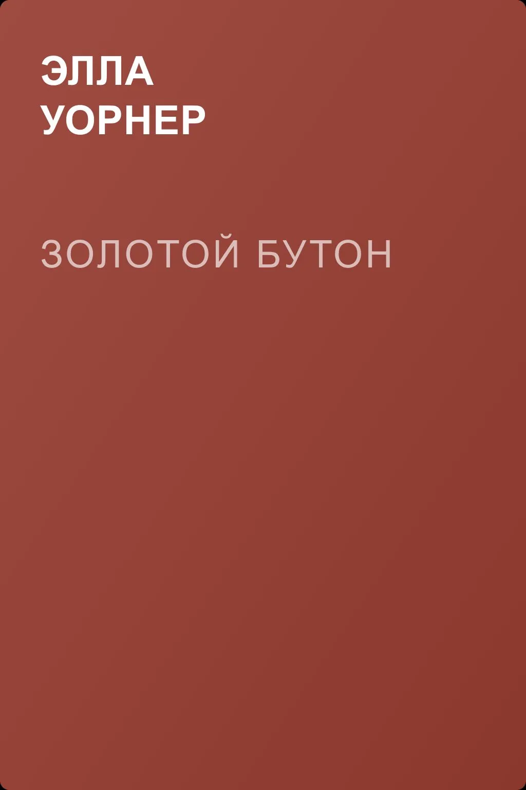 Золотой бутон — обложка книги