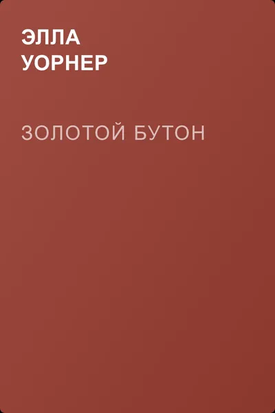 Золотой бутон — обложка книги