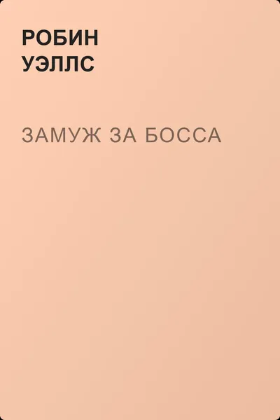 Замуж за босса — обложка книги