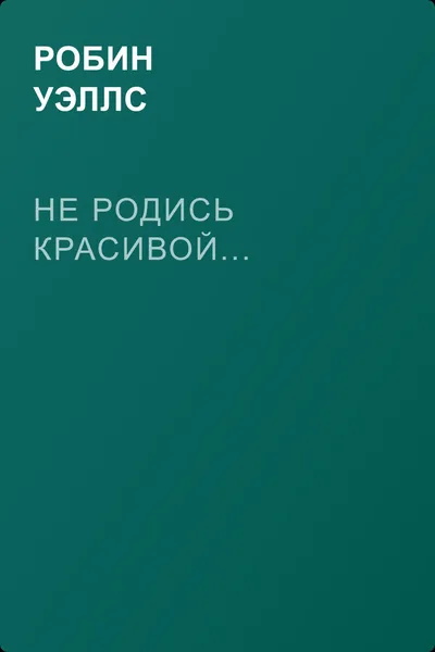 Не родись красивой... — обложка книги