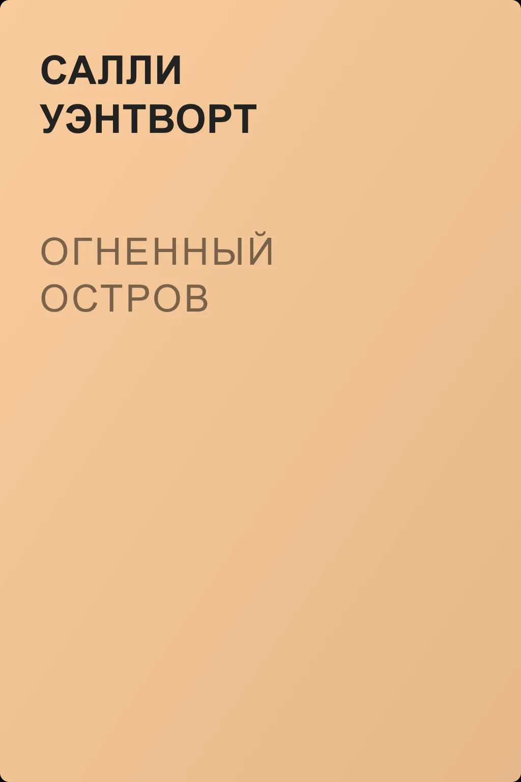 Огненный остров — обложка книги