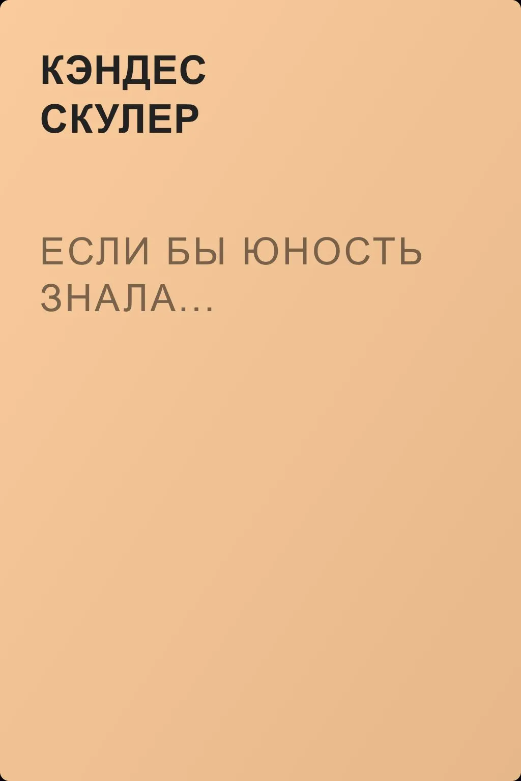 Если бы юность знала... — обложка книги