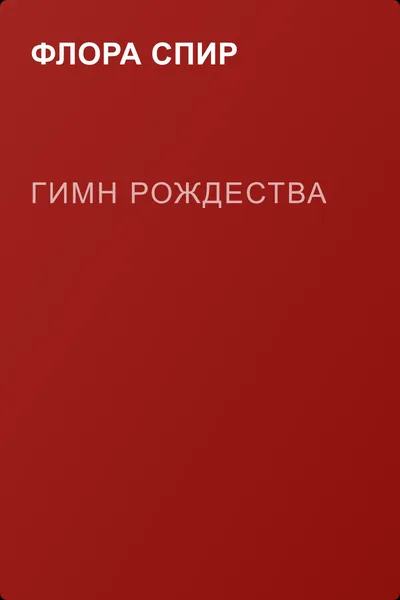 Гимн Рождества — обложка книги