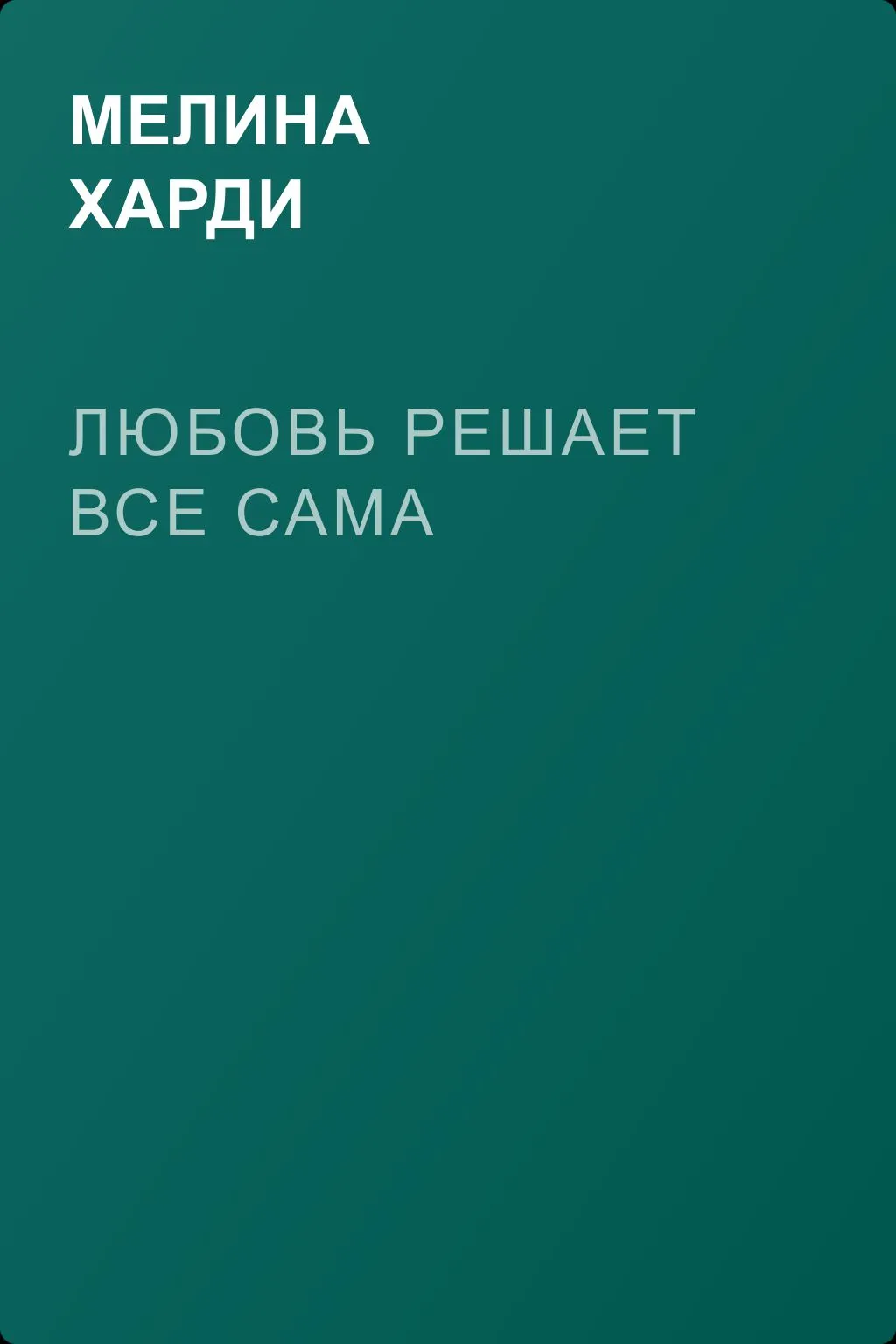Любовь решает все сама — обложка книги