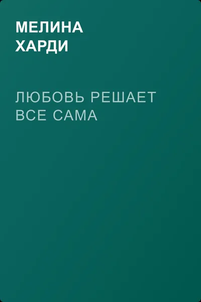Любовь решает все сама — обложка книги