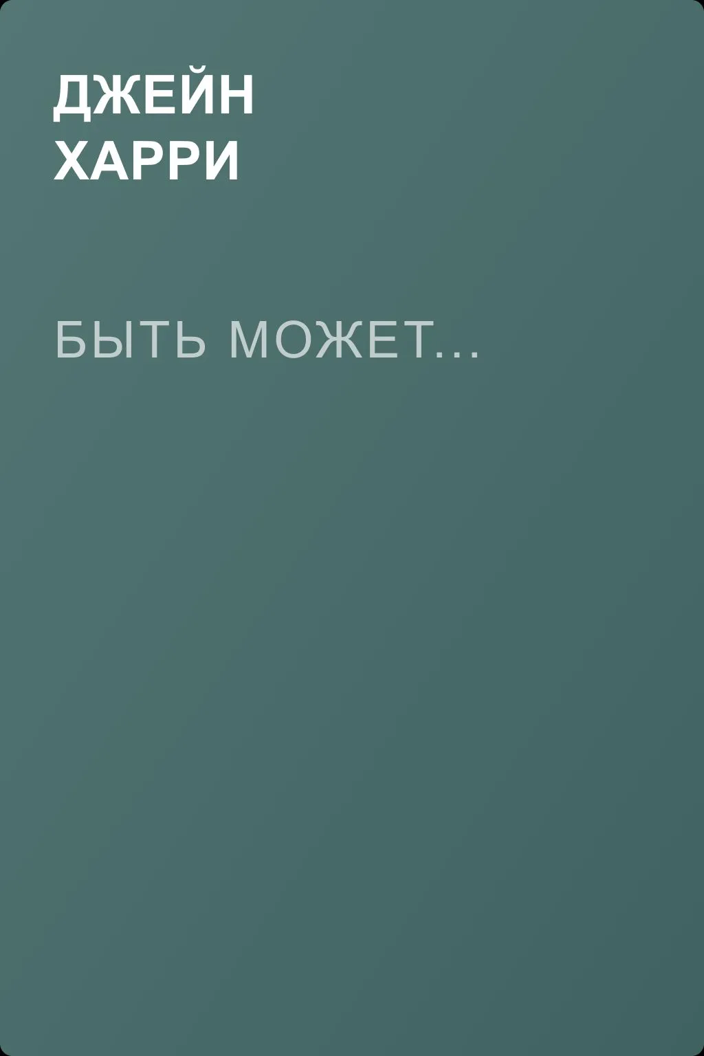 Быть может... — обложка книги