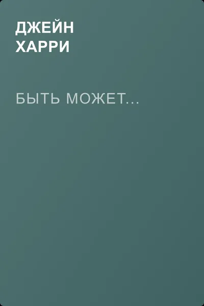 Быть может... — обложка книги