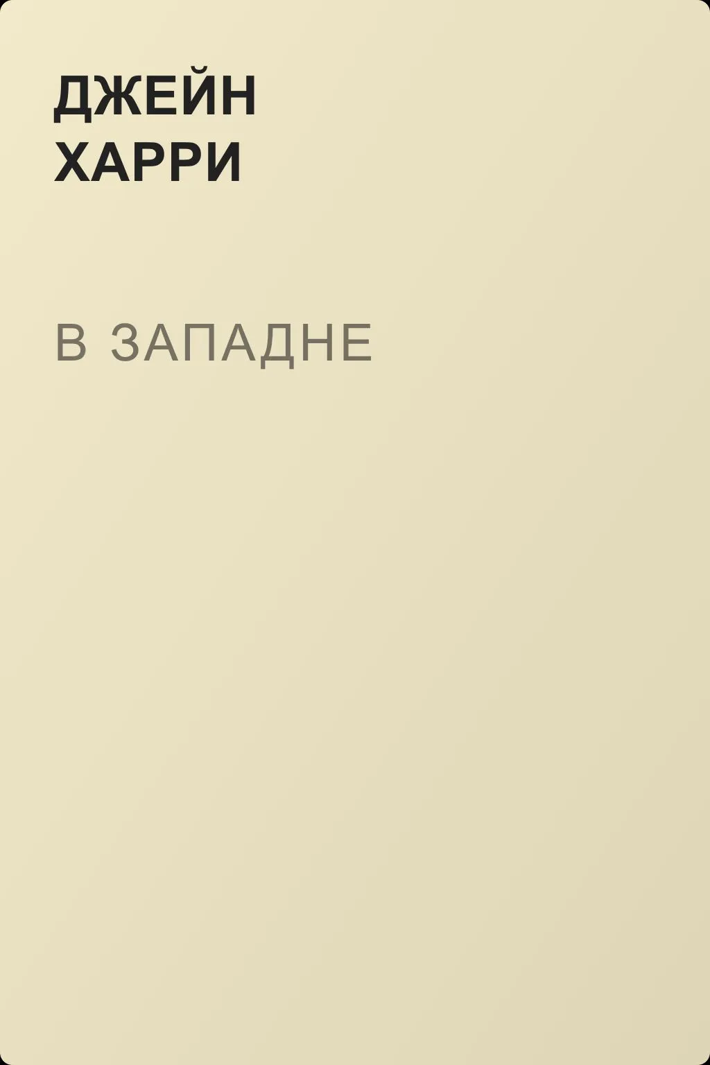 В западне — обложка книги