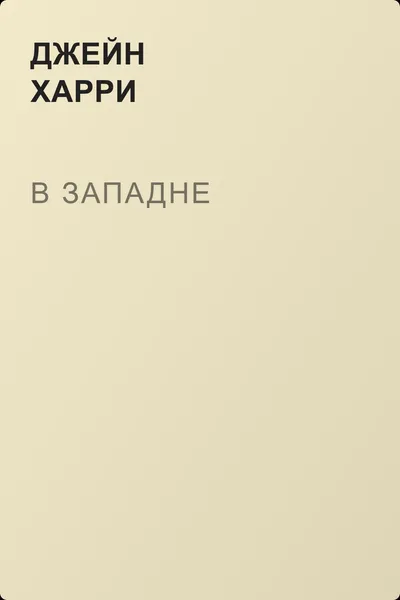 В западне — обложка книги