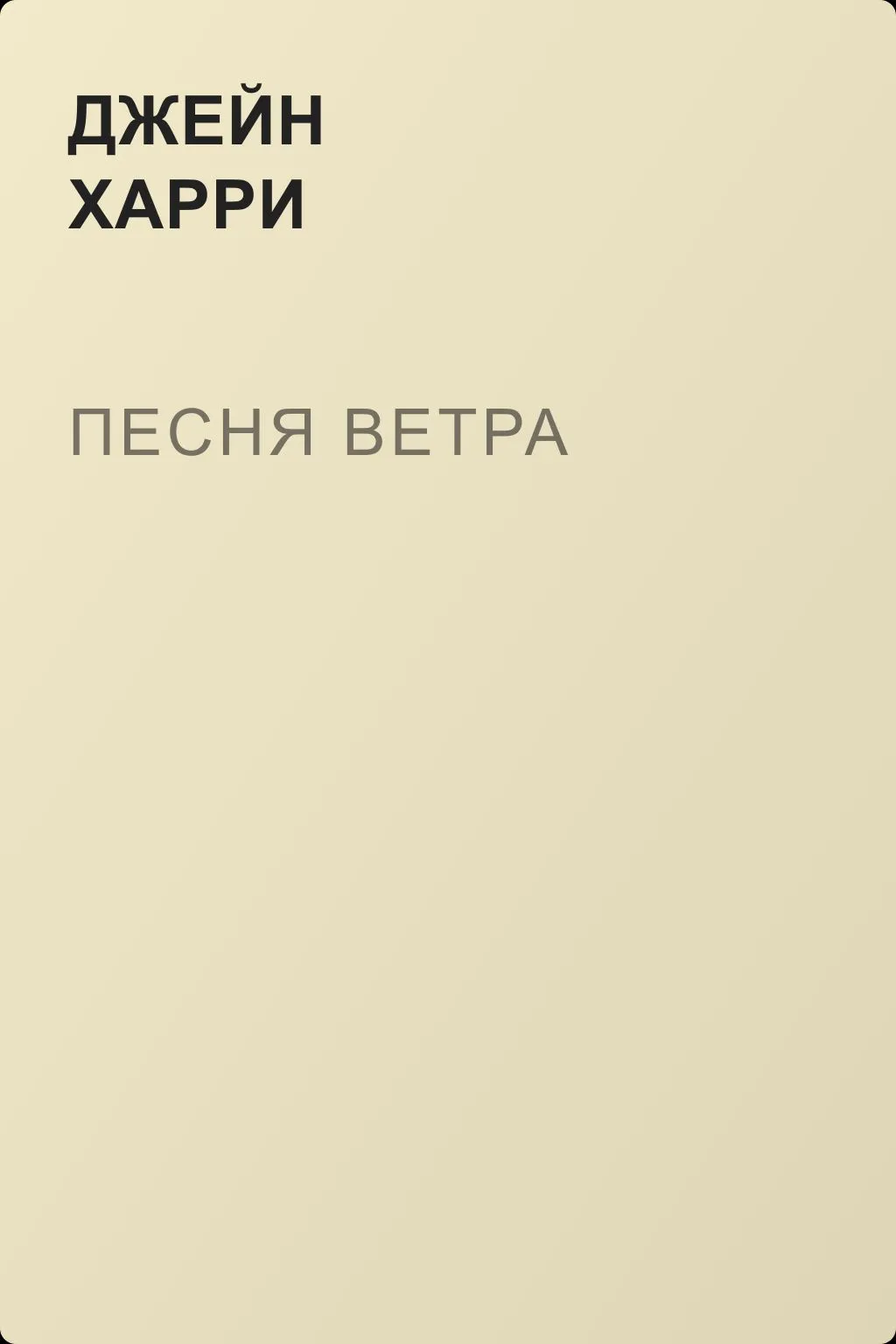 Песня ветра — обложка книги