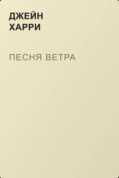 Песня ветра — обложка книги