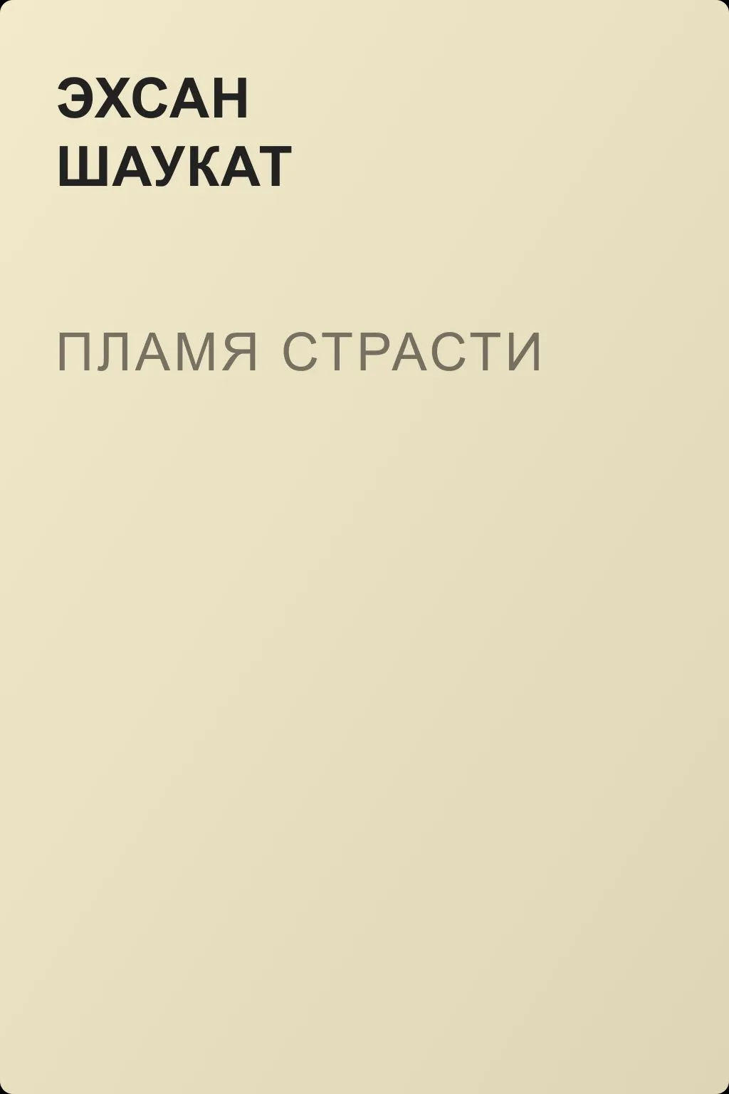 Пламя страсти — обложка книги