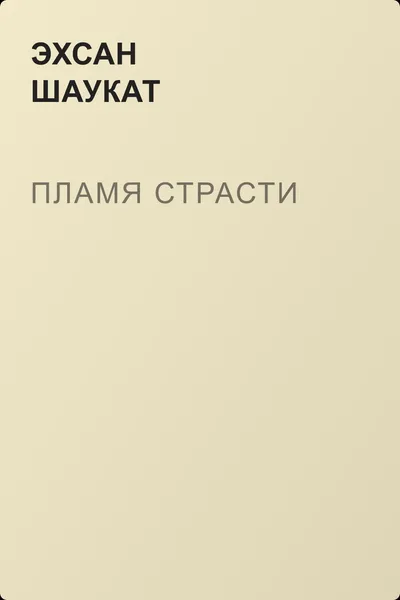 Пламя страсти — обложка книги