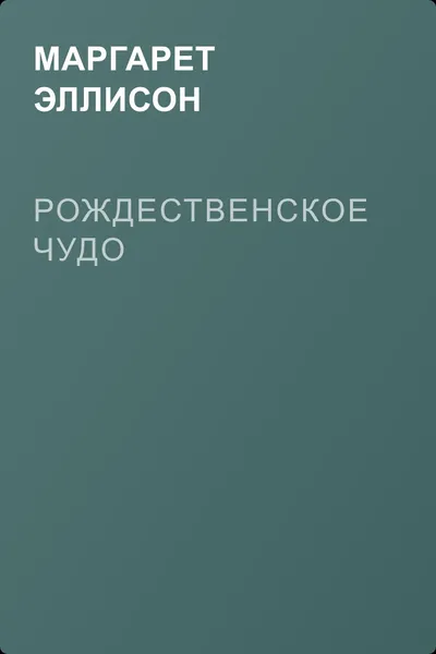 Рождественское чудо — обложка книги