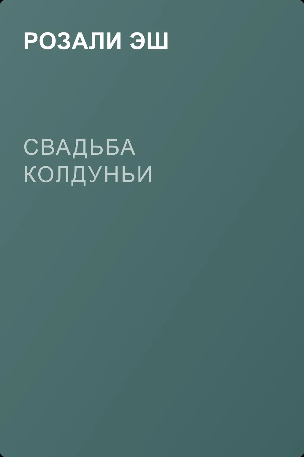Свадьба колдуньи — обложка книги