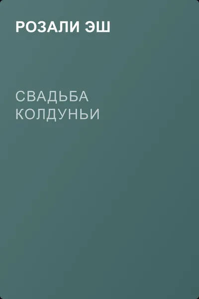 Свадьба колдуньи — обложка книги