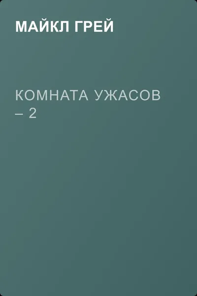 Комната ужасов – 2 — обложка книги