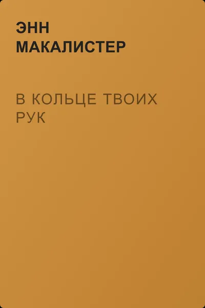 В кольце твоих рук — обложка книги