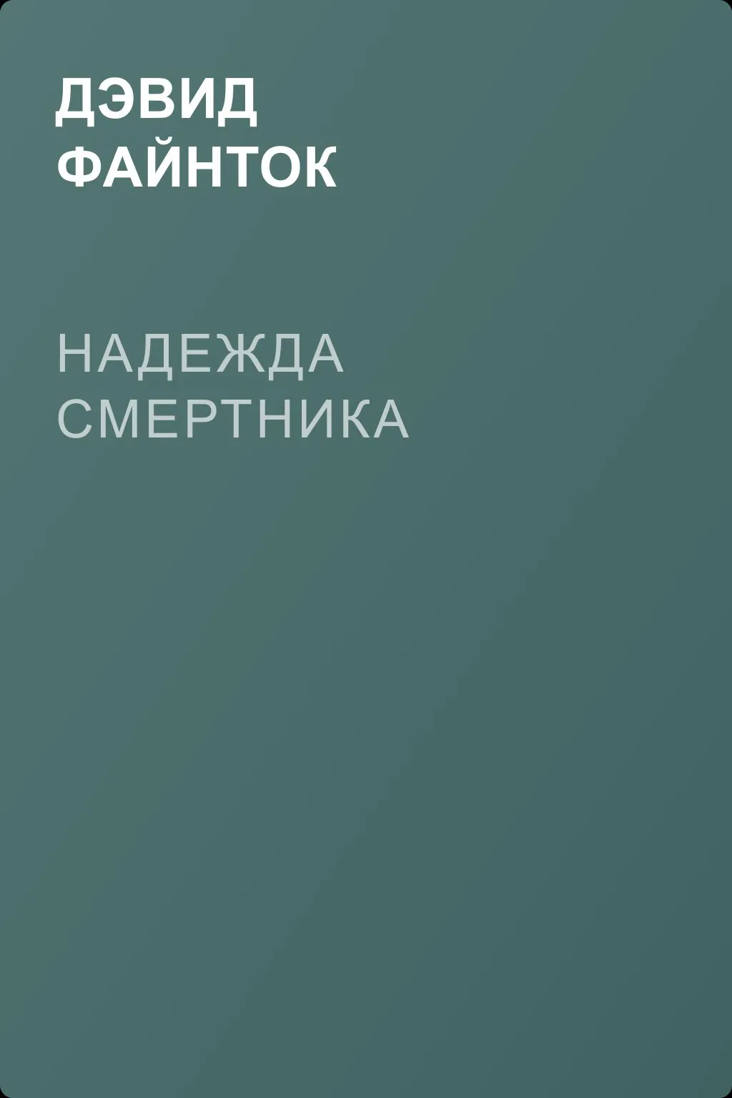 Надежда смертника — обложка книги