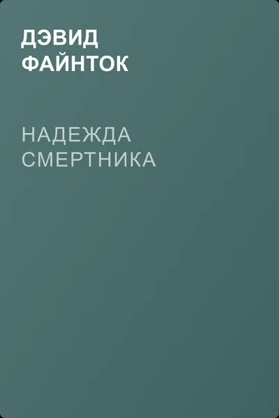 Надежда смертника — обложка книги