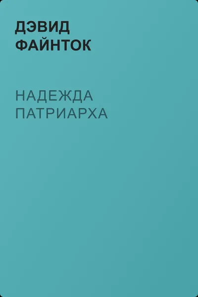 Надежда патриарха — обложка книги