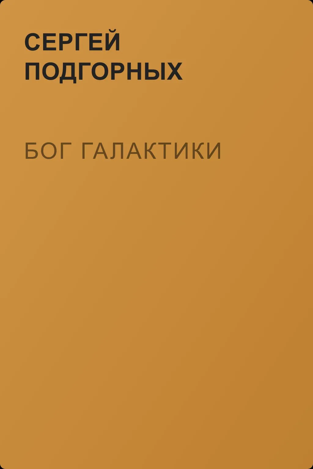 Бог Галактики — обложка книги